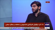 فعال دانشجویی: وظیفه جنبش دانشجویی فریاد زدن ایده‌ها و مطالبات است نه صلاحیت‌سنجی نامزد‌ها