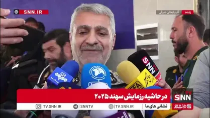 ناظر ستادکل نیروهای مسلح در رزمایش سهند ۲۰۲۵: جمهوری اسلامی ایران با همکاری کشورهای عضو پیمان شانگهای ظرفیت&zwnj;های مقابله با تهدیدات تروریستی را ارتقا می&zwnj;دهد.