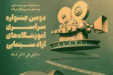 در اولین روز جشنواره آموزشگاه‌های آزاد سینمایی چه خبر است؟