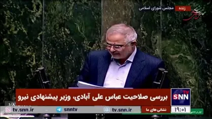 تایید صلاحیت و برنامه&zwnj;های عباس علی&zwnj;آبادی، وزیر پیشنهادی نیرو در کمیسیون عمران مجلس