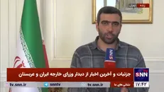 گزارش دبیر سیاسی خبرگزاری دانشجو از جزئیات و آخرین اخبار از دیدار وزرای خارجه ایران و عربستان