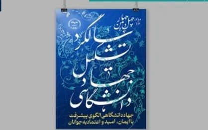 رونمایی از پوستر چهل و چهارمین سالگرد تشکیل جهاد دانشگاهی