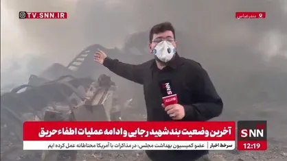 اطفای حریق در اطراف محل انفجار اولیه بندر شهید رجایی به مراحل پایانی رسید