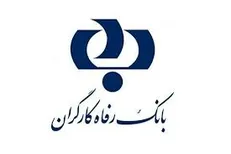 پرداخت ۱۷۸ هزار فقره تسهیلات قرض الحسنه بانک رفاه به صورت غیرحضوری به بازنشستگان