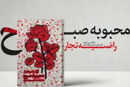داستان زندگی دختر انقلابیِ &laquo;محبوبه صبح&raquo; معرفی شد