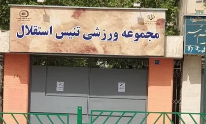 فروش باشگاه تنیس استقلال متوقف شد