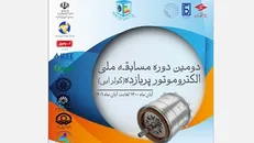 فناوران برای ساخت موتور‌های الکتریکی پربازده فراخوانده شدند