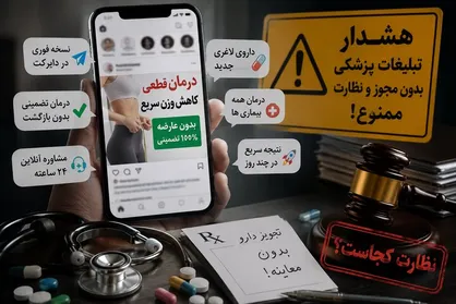 تبلیغات سلامت بی&zwnj;در و پیکر شد؛ از درمان تضمینی تا نسخه مجازی!