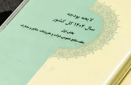 بررسی جزئیات لایحه بودجه ۱۴۰۴ در کمیسیون&zwnj;های تخصصی مجلس