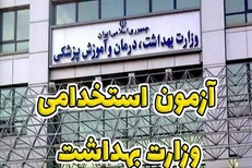 اطلاعیه وزارت بهداشت درباره نتایج اولیه آزمون استخدامی دانشگاه‌های علوم پزشکی در سال ۱۴۰۱
