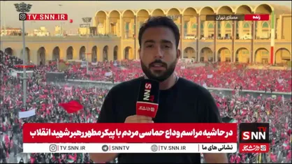 آخرین وداع&nbsp; و عهدی جاودان: مردم تهران در مصلای امام، با اشک و فریاد با رهبر شهید خود وداع کردند