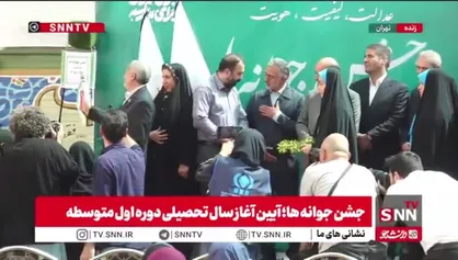 زنگ جوانه&zwnj;ها؛ آغاز سال تحصیلی دوره اول متوسطه با حضور وزیر آموزش و پرورش و خانواده&zwnj;های شهدای دانش آموز نواخته شد