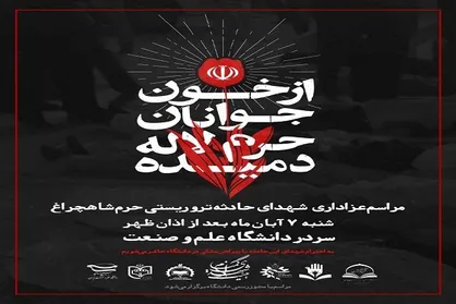 مراسم عزاداری و یادبود شهدای حادثه تروریستی شاهچراغ در انشگاه علم و صنعت