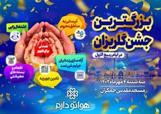 گلریزان «همدلی برای ظهور» در مسجد جمکران برگزار می‌شود