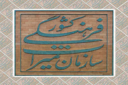 کلیات طرح تبدیل سازمان میراث فرهنگی به وزارتخانه تصویب شد