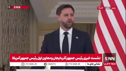 ونس، معاون اول رئیس جمهور آمریکا: ما قرار است با آذربایجان پروژه های کشتی سازی تعریف کنیم و همچنین یک جاده به اسم ترامپ در این کشور افتتاح خواهد شد