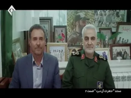 مستند خاطرات آن مرد/ قسمت چهارم