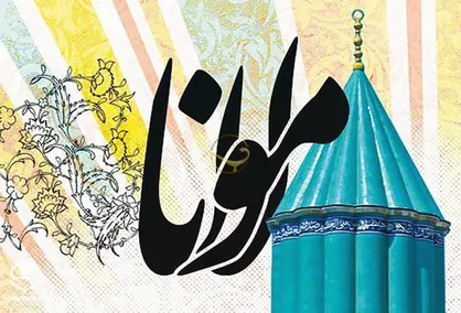 &laquo;محفل ادبی مولانا&raquo; به صورت زنده از شبکۀ کتاب پخش می&zwnj;شود