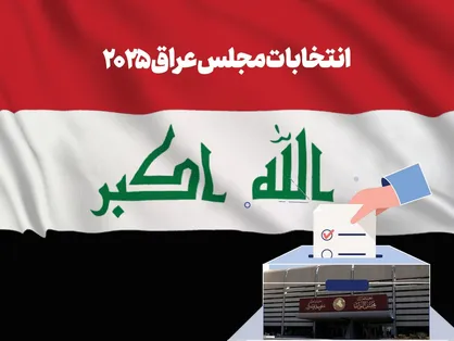 استقبال بغداد از اظهارات بقایی درباره انتخابات عراق