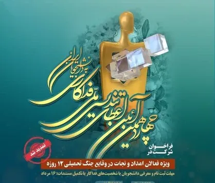 تمدید مهلت ثبت&zwnj;نام دانشجویی تندیس ملی فداکاری تا ۱۶ مرداد