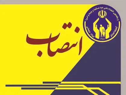 مدیرکل حوزه ریاست کمیته امداد منصوب شد