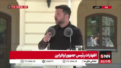 زلنسکی: اوکراین قوی&zwnj;ترین روابط تاریخ خود را با بریتانیا ساخته است/ شخصاً از کی&zwnj;یر استارمر بابت حمایت ها تشکر می&zwnj;کنم