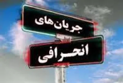 برگزاری همایش نقد و آسیب&zwnj;شناسی فرق نوظهور