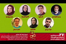 معرفی هیأت انتخاب 5 بخش از جشنواره تئاتر کودک و نوجوان