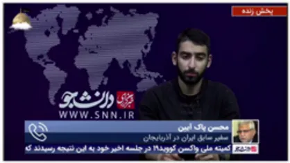 پاک آئین: دولت رئیسی همان سیاست&zwnj;های نظام را در رابطه با موضوع جمهوری آذربایجان و جمهوری ارمنستان اتخاذ خواهد کرد
