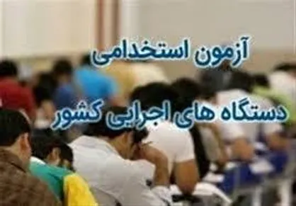 اعلام نتایج نهایی نهمین آزمون استخدامی متمرکز دستگاه&zwnj;های اجرایی کشور