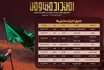 جدول اجرای یادواره نمایش&zwnj;های خیابانی &laquo;امتداد مقاومت&raquo; منتشر شد
