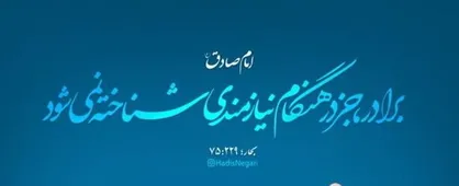 داستانی از امام صادق (ع) و توصیه&zwnj;ای به ثروتمندان
