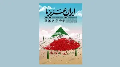 نمایشگاه &laquo;ایرانِ عزیزِ ما&raquo; افتتاح می&zwnj;شود