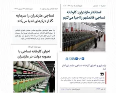 وعده‌های سرِنخ احیای نساجی قائمشهر / سرنوشت تسهیلات پرداختی به کارخانه چه شد؟