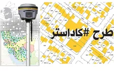 تاکید رئیس سازمان ثبت اسناد بر اجرای کامل کاداستر اراضی کشور