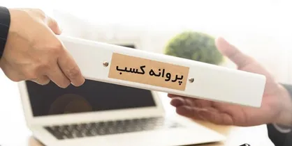 احتمال حذف مصاحبه از شروط صدور مجوز&zwnj;های کسب و کار