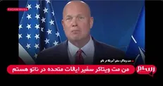 سفیر آمریکا در ناتو: ترامپ با تأمین سلاح برای اوکراین شغل‌های جدیدی برای آمریکایی‌ها ایجاد کرده است + فیلم