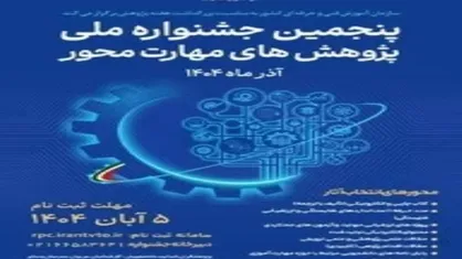 برگزاری پنجمین جشنواره ملی پژوهش&zwnj;های مهارت&zwnj;محور در ۹ بخش
