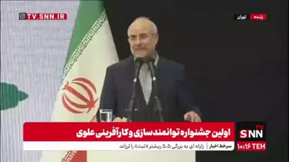 قالیباف: چه بسا بانی استضعاف ما مسئولین باشیم