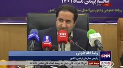 رئیس سازمان اراضی کشور: تا کنون ۳ میلیون و ۳۰۰ هزار هکتار اراضی کشور سنددار شده که ۲ میلیون هکتار آن در دولت سیزدهم صورت گرفته است