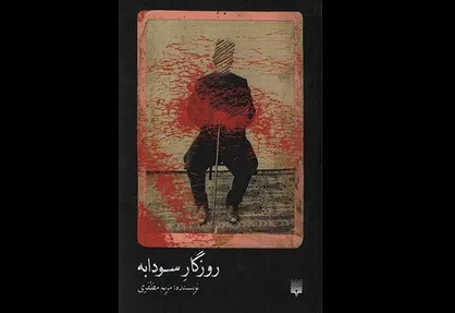 کتاب &laquo;روزگار سودابه&raquo; منتشر شد
