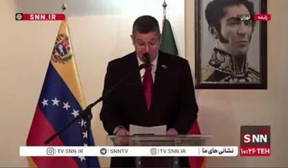 حافظ خوانی سفیر ونزوئلا در تهران در نشست خبری