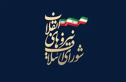 لیست شورای ائتلاف نیرو&zwnj;های انقلاب منتشر شد