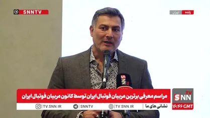پخش زنده مراسم معرفی برترین مربیان فوتبال ایران
