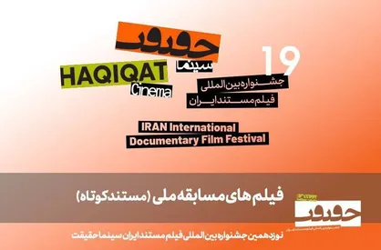 ۲۵ مستند کوتاه به بخش مسابقه ملی &laquo;سینماحقیقت ۱۹&raquo; راه یافتند