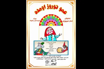 نمایش &laquo;عمو نوروز اومده&raquo; در پردیس تئاتر شهرزاد روی صحنه می&zwnj;رود