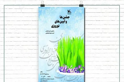 نشست &laquo;جشن&zwnj;ها و آیین&zwnj;های نوروزی&raquo; برگزار می&zwnj;شود