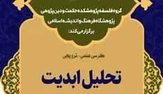 کرسی علمی- ترویجی تحلیل ابدیت برگزار می‌شود