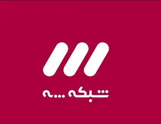مجری جنجالی رادیو به شبکه سه آمد
