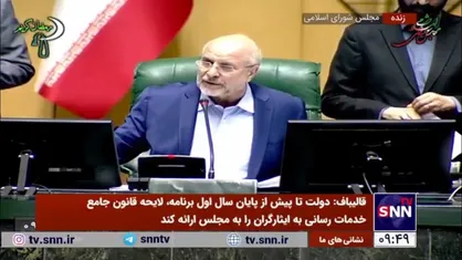 قالیباف: هیات عالی نظارت اختیارات قانونگذاری ندارد
